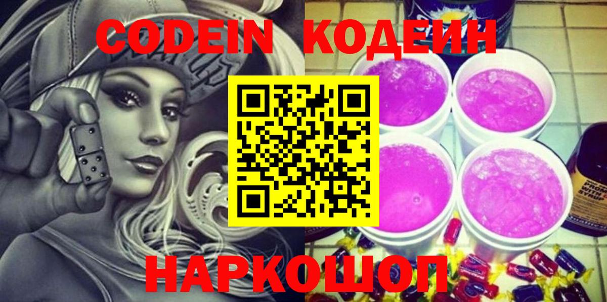 Codein напиток Lean (лин) Коркино