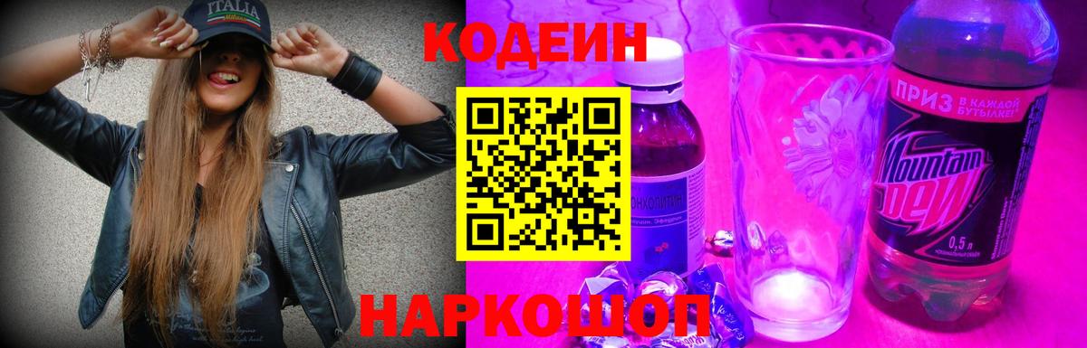 купить наркоту  Кодеиновый сироп Lean Purple Drank  Коркино  Вход с VPN  Кодеиновый сироп Lean Purple Drank 